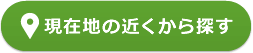 現在地から探す