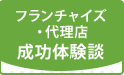 成功体験談