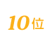 ハウスドゥは10位