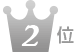 おそうじ本舗は2位