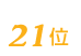 おそうじ革命は21位