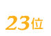 安楽亭は23位