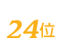 はぐくみ弁当plusは24位