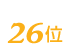 かつ丼と天丼の、かつてんは26位