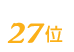 エコリングは27位