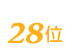 伝説のすた丼屋は28位