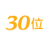 クリーンライフサポートFC加盟店は30位