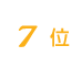 らーめん みそ膳は7位