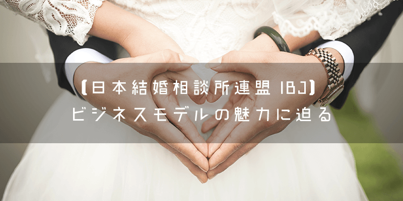 『日本結婚相談所連盟 IBJ』とはどのような代理店?