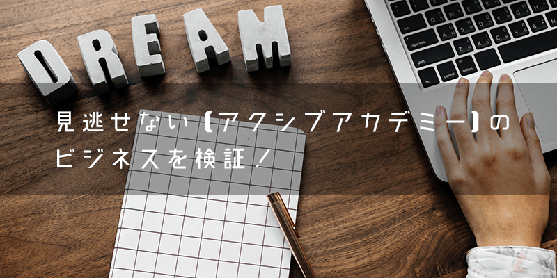 『アクシブアカデミー』とはどのようなフランチャイズ本部?