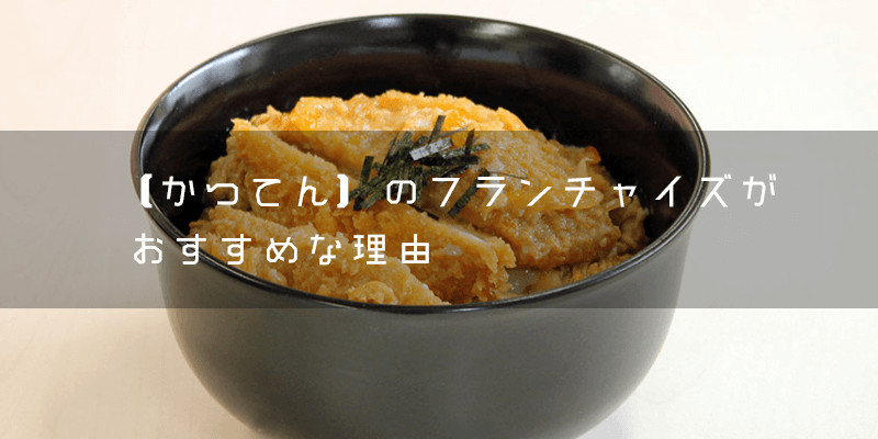『かつてん』とはどのようなフランチャイズ本部?