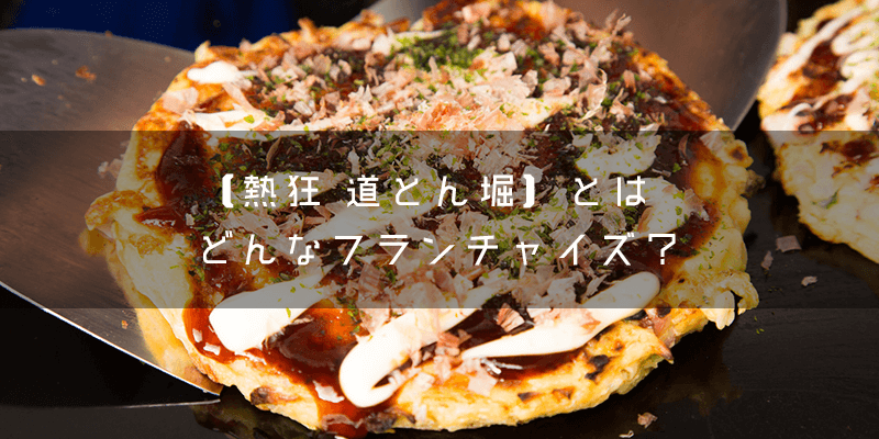 『熱狂 道とん堀』とはどのようなフランチャイズ?