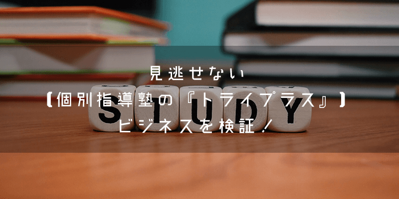 『トライプラス』とはどのようなフランチャイズ?