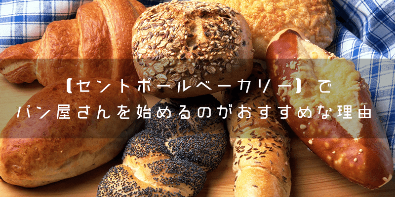 『セントポールベーカリー』のパン屋の開業支援とは?