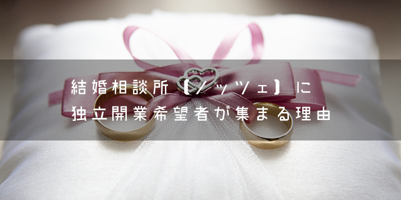 『ノッツェ』とはどのような結婚相談所?
