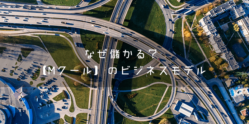 『Mクール』の業務委託はどのようなビジネス?
