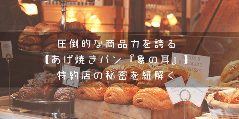 『あげ焼パン 象の耳』の特約店とはどのようなビジネスなのか