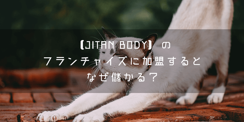 『JITAN BODY』とはどのようなフランチャイズ?
