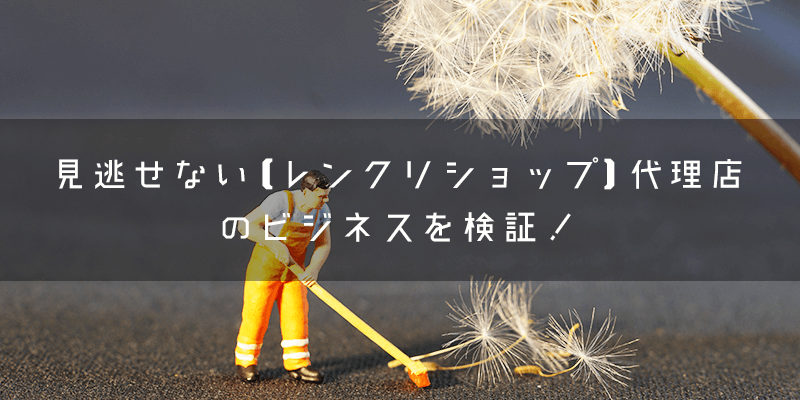 『レンクリショップ』とはどのような代理店?