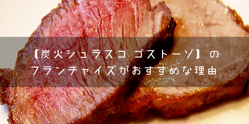 『炭火シュラスコ ゴストーゾ』とはどのようなフランチャイズ?
