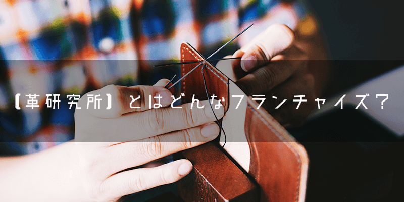 『革研究所』とはどのようなフランチャイズ?