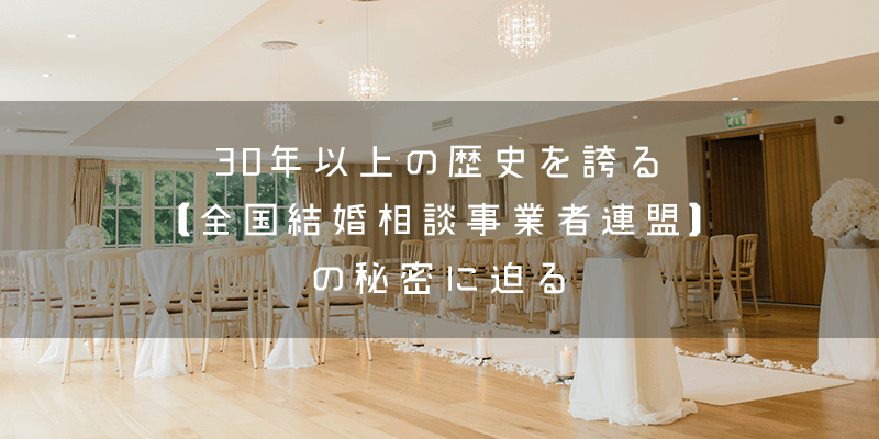 『全国結婚相談事業者連盟』とはどのような団体?