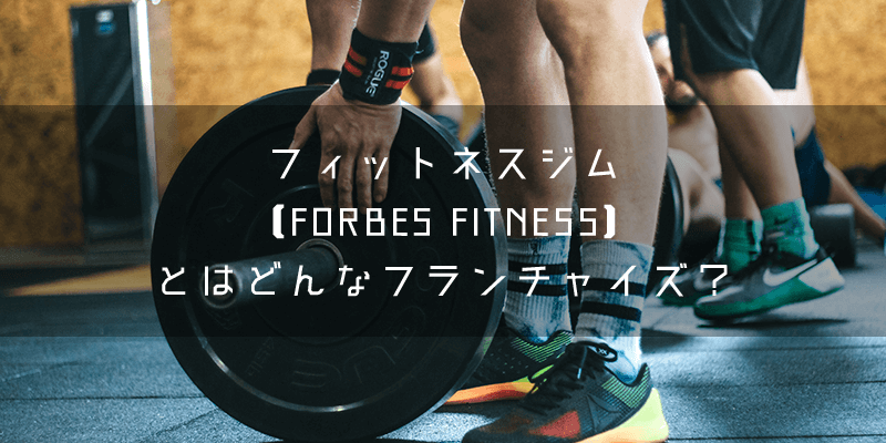 『フォーブスフィットネス』のフランチャイズの特徴