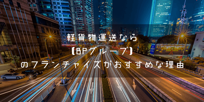 『BPグループ』とはどのようなフランチャイズ?