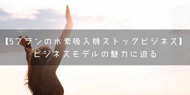 『Sプランの水素吸入機ストックビジネス』とはどのような代理店?