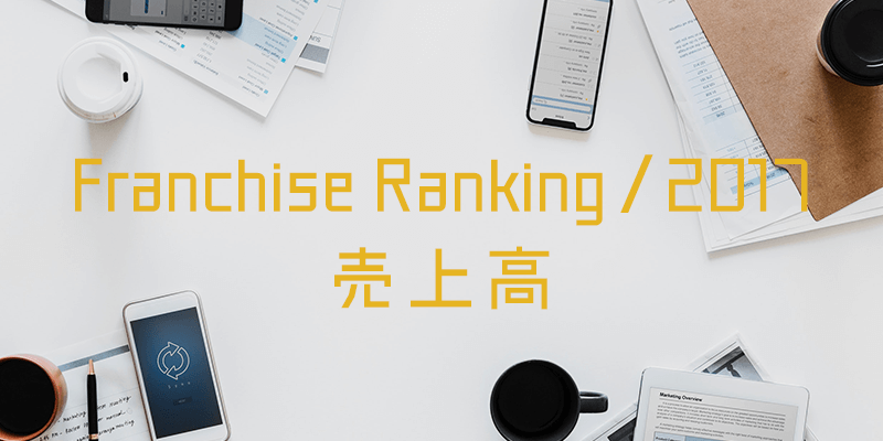 ≪2017年最新版 フランチャイズ業界統計ランキング≫にランキングを7つ追加いたしました。のロゴ