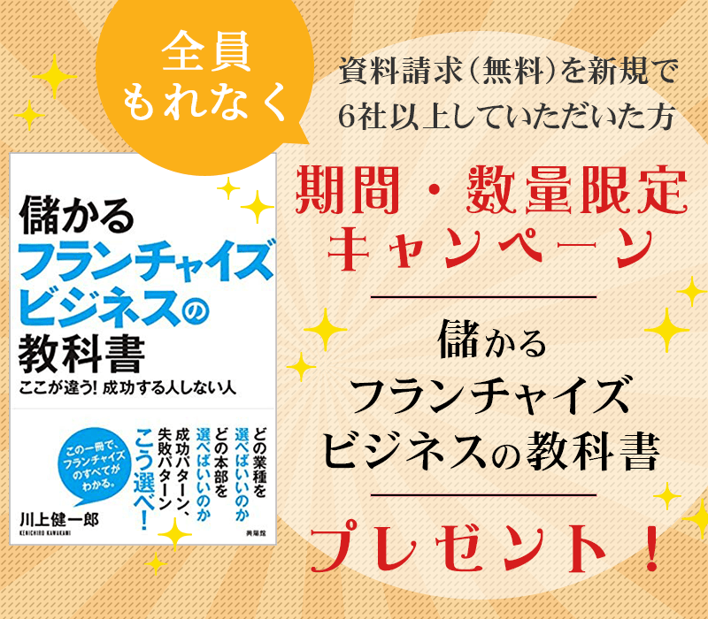 【無料プレゼントキャンペーン】フランチャイズをより深く知れる書籍をプレゼント!のロゴ