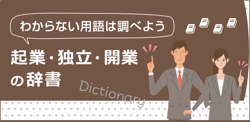 新コンテンツ『みんコレ!起業・独立・開業の辞書』をリリースのロゴ