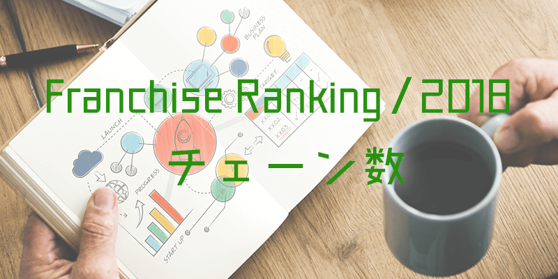 新コンテンツ≪フランチャイズ業界統計ランキング / 2018年最新版≫をリリースのロゴ