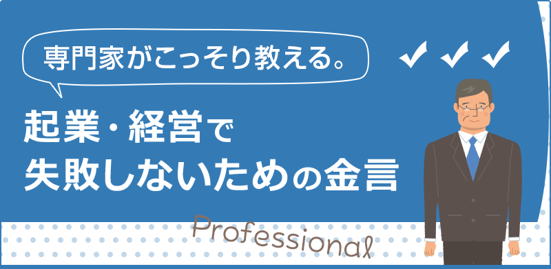 新コンテンツ『専門家がこっそり教える。起業・経営で失敗しないための金言』をリリースのロゴ