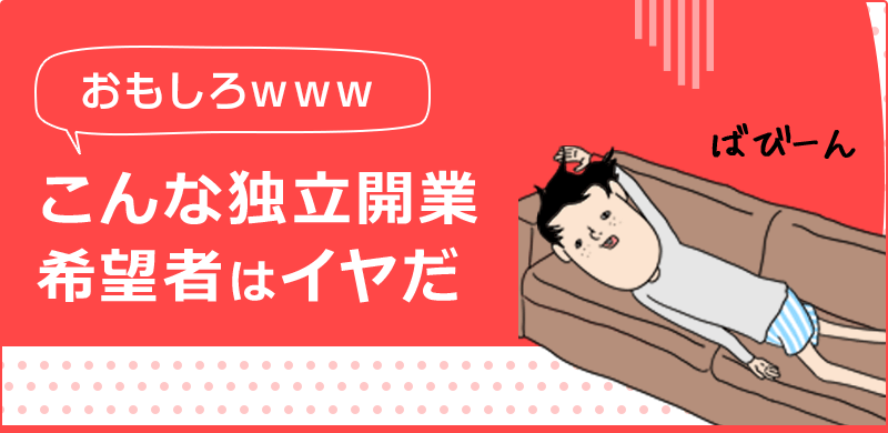 新シリーズ『こんな独立開業希望者はイヤだ』をリリースのロゴ