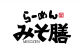 らーめん みそ膳