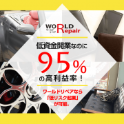 ワールドリペアの写真