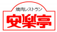 安楽亭