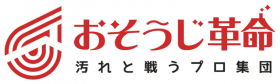 おそうじ革命のロゴ
