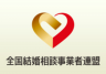 全国結婚相談事業者連盟のロゴ