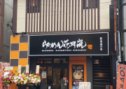 らあめん花月嵐の写真