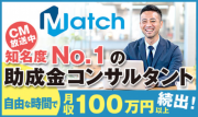 Match助成金コンサルタントの写真