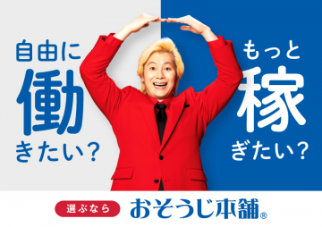 おそうじ本舗の写真